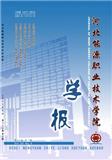 河北能源职业技术学院学报（优稿不收版面费）
