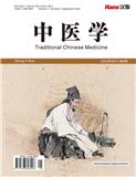 中医学（OA学术期刊）