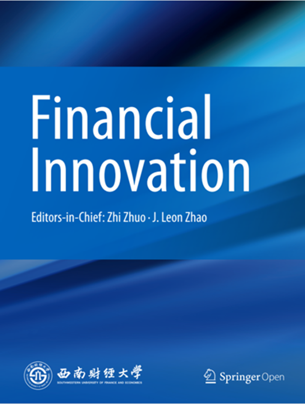 金融创新（英文）（Financial Innovation）（国际刊号）