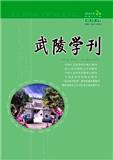 武陵学刊（原：湖南文理学院学报（社会科学版））（不收版面费审稿费）