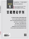 甘肃理论学刊（不收版面费审稿费）