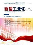 新型工业化