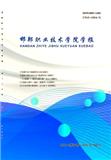 邯郸职业技术学院学报（原：邯郸大学学报）（不收版面费审稿费）