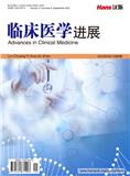 临床医学进展（OA学术期刊）