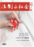 法制与社会