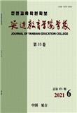 延边教育学院学报