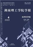 湖南理工学院学报（自然科学版）