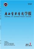 广西警察学院学报（原：广西警官高等专科学校学报、广西公安管理干部学院学报）（不收版面费审稿费）