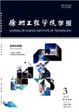 徐州工程学院学报（自然科学版）（徐州工程学院学报与徐州教育学院学报合并）