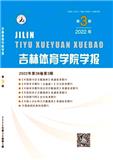 吉林体育学院学报