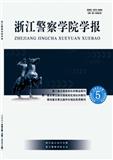 浙江警察学院学报（原：公安学刊（浙江警察学院学报））（不收版面费无稿酬）