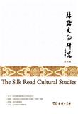 丝路文化研究（集刊）