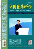 中国医药科学（原：中国科学美容）