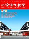 小学语文教学