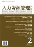 人力资源管理评论（集刊）（不收版面费审稿费）