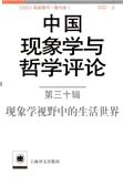 中国现象学与哲学评论（集刊）