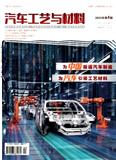 汽车工艺与材料