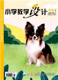小学教学设计（不收版面费审稿费）