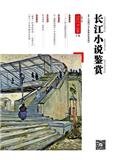 长江小说鉴赏（原：新纪实；报告文学）
