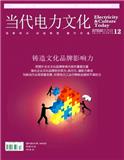 当代电力文化（原：城乡供电）（不收版面费审稿费）