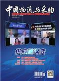 中国物流与采购