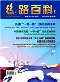 丝路百科（中英文）（不收版面费审稿费）