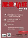 质量与认证（原：认证技术）
