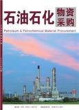 石油石化物资采购