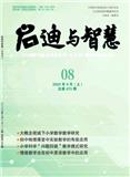 启迪与智慧