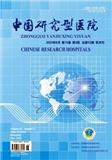 中国研究型医院
