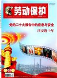 劳动保护