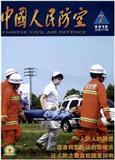 中国人民防空（不收版面费审稿费）