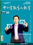 中小学数字化教学（不收版面费审稿费）