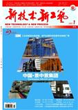 新技术新工艺