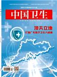 中国卫生