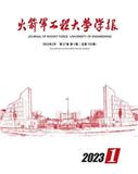 火箭军工程大学学报（原：第二炮兵工程大学学报（自然科学版）；第二炮兵工程学院学报）（不收版面费审稿费）