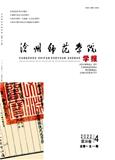 沧州师范学院学报（原:渤海学刊;沧州师范专科学校学报）