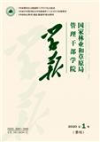 国家林业和草原局管理干部学院学报（原：国家林业局管理干部学院学报、北京林业管理干部学院学报）