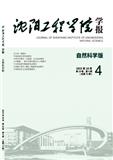 沈阳工程学院学报（自然科学版）