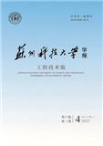 苏州科技大学学报（工程技术版）（原：苏州科技学院学报（工程技术版））