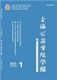 上海公安学院学报（原：上海公安高等专科学校学报）（不收版面费审稿费|有稿酬）