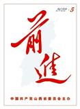 前进