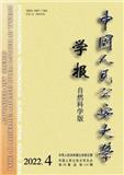 中国人民公安大学学报（自然科学版）