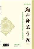 鞍山师范学院学报