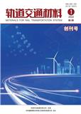 轨道交通材料（原：国外机车车辆工艺）（不收版面费审稿费）