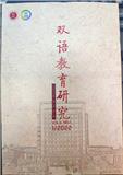 双语教育研究（原：新疆双语教育）（不收版面费审稿费）