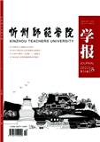 忻州师范学院学报（不收版面费审稿费）