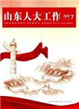 山东人大工作