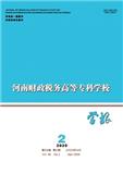 河南财政税务高等专科学校学报（不收版面费审稿费）