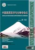 中国高原医学与生物学杂志（原：青海医学院学报）